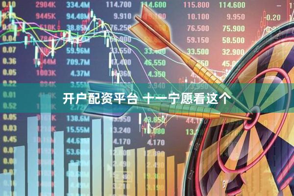 开户配资平台 十一宁愿看这个
